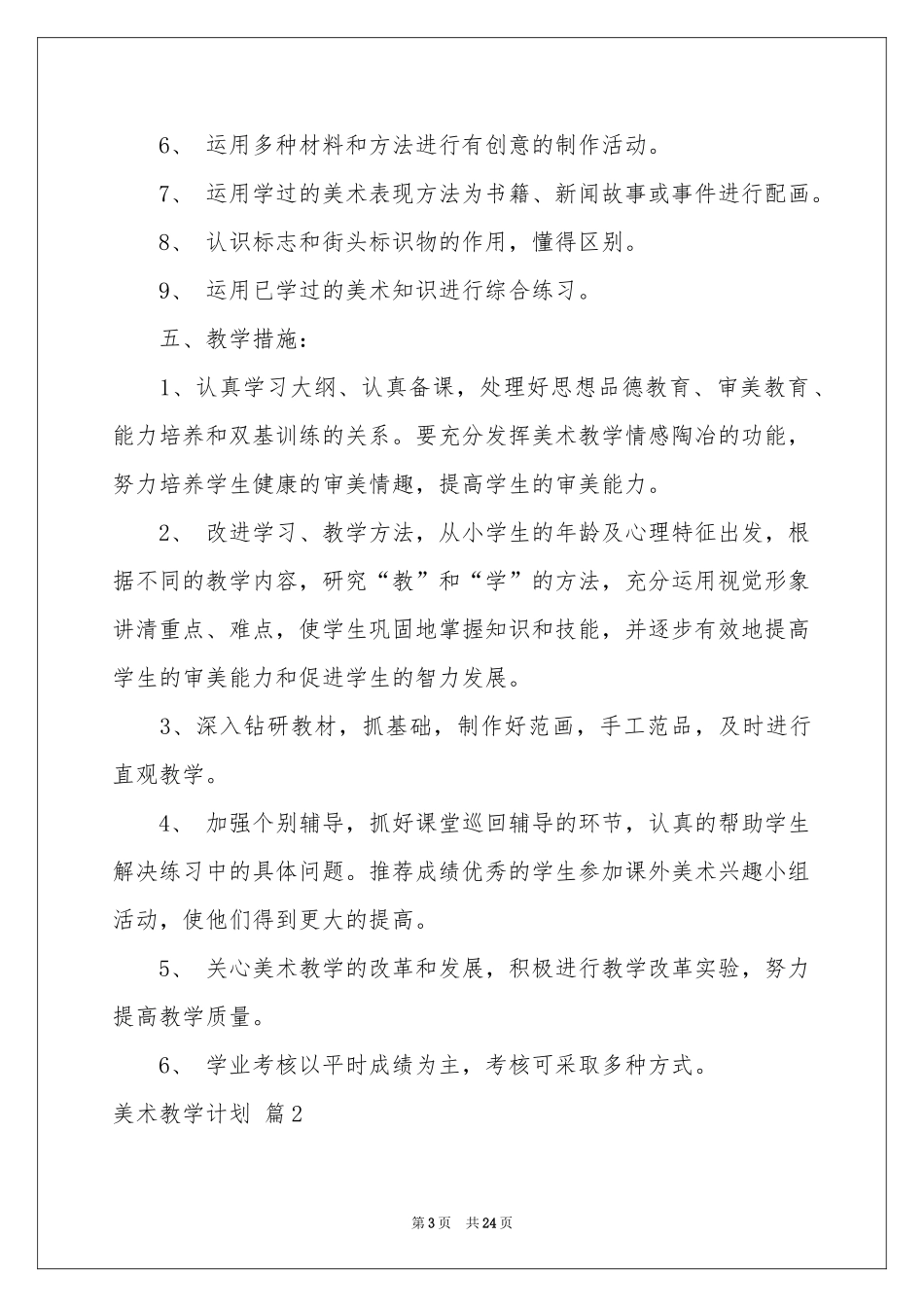 美术教学参考计划模板集锦十篇_第3页