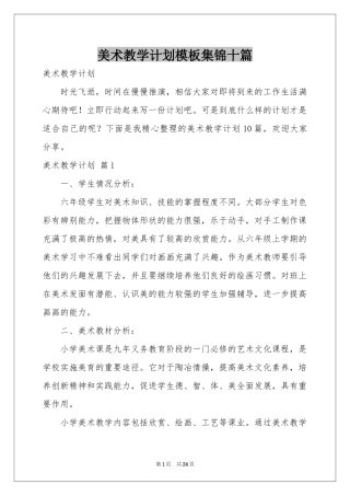 美术教学参考计划模板集锦十篇