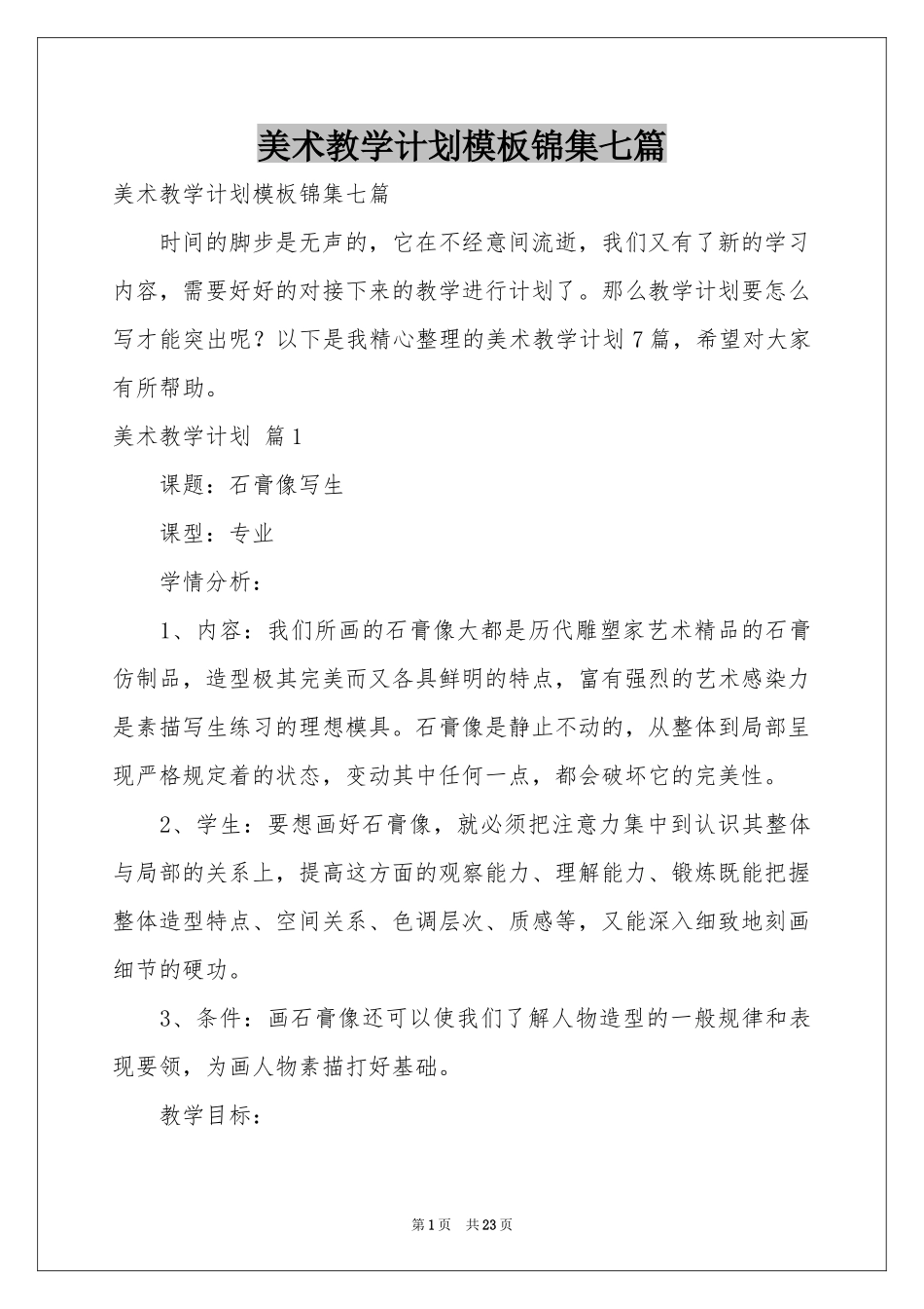 美术教学参考计划模板锦集七篇_第1页