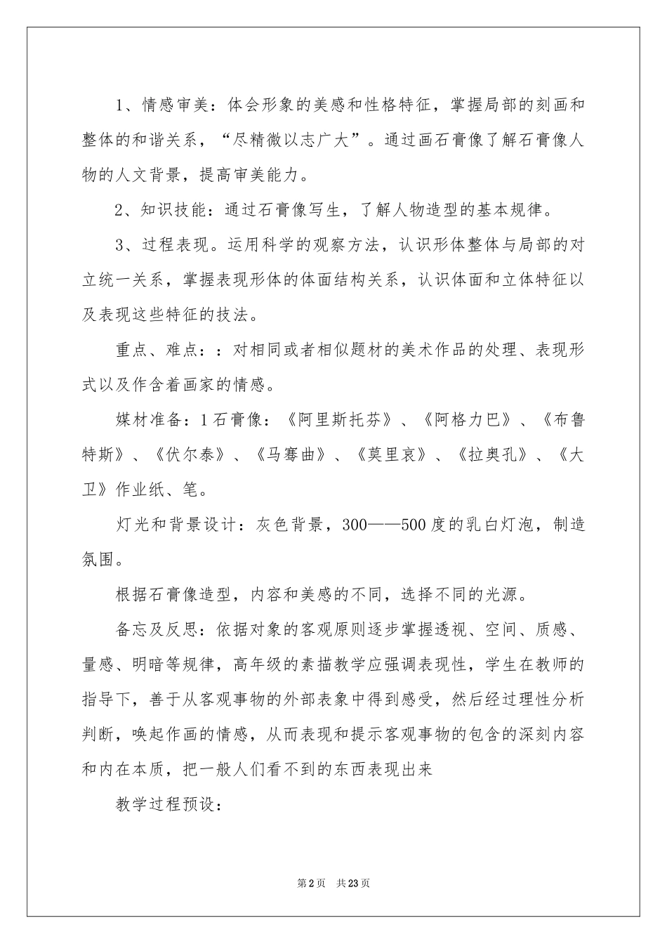 美术教学参考计划模板锦集七篇_第2页