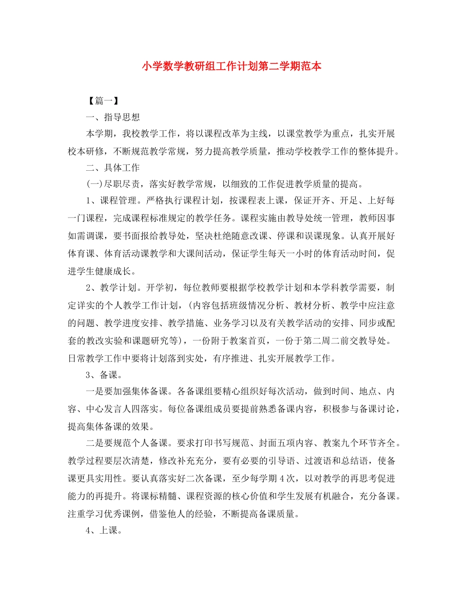 小学数学教研组工作计划第二学期范本 _第1页