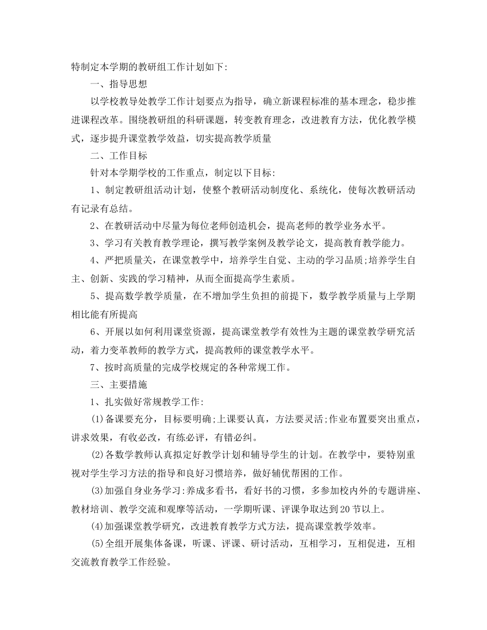 小学数学教研组工作计划第二学期范本 _第3页