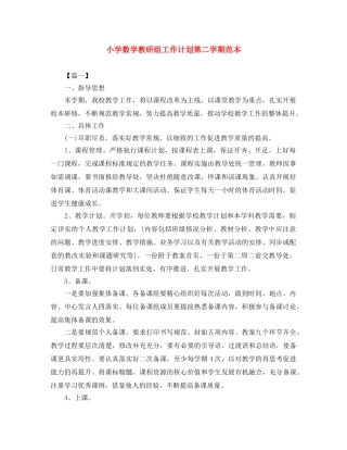 小学数学教研组工作计划第二学期范本 