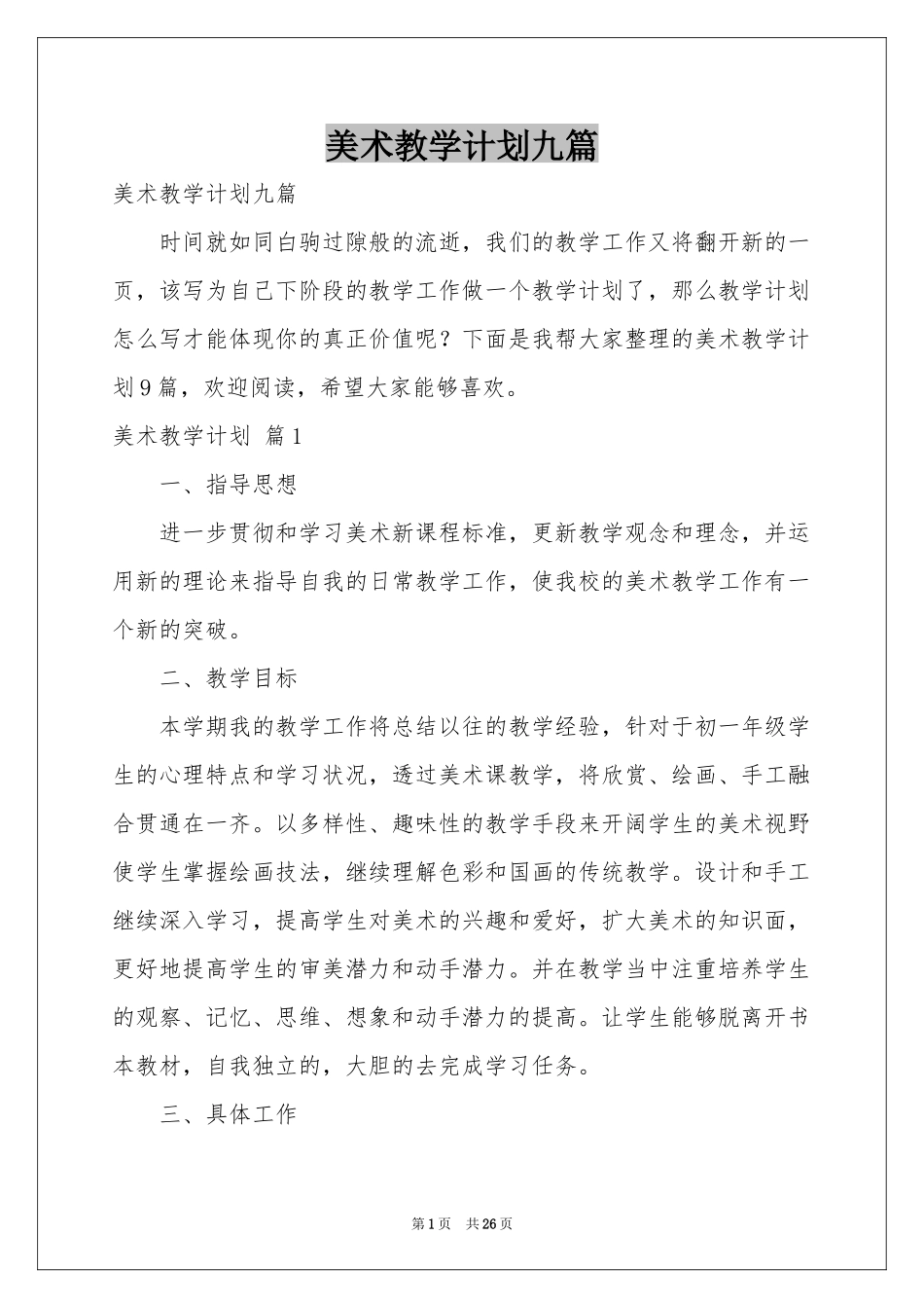 美术教学参考计划九篇_第1页