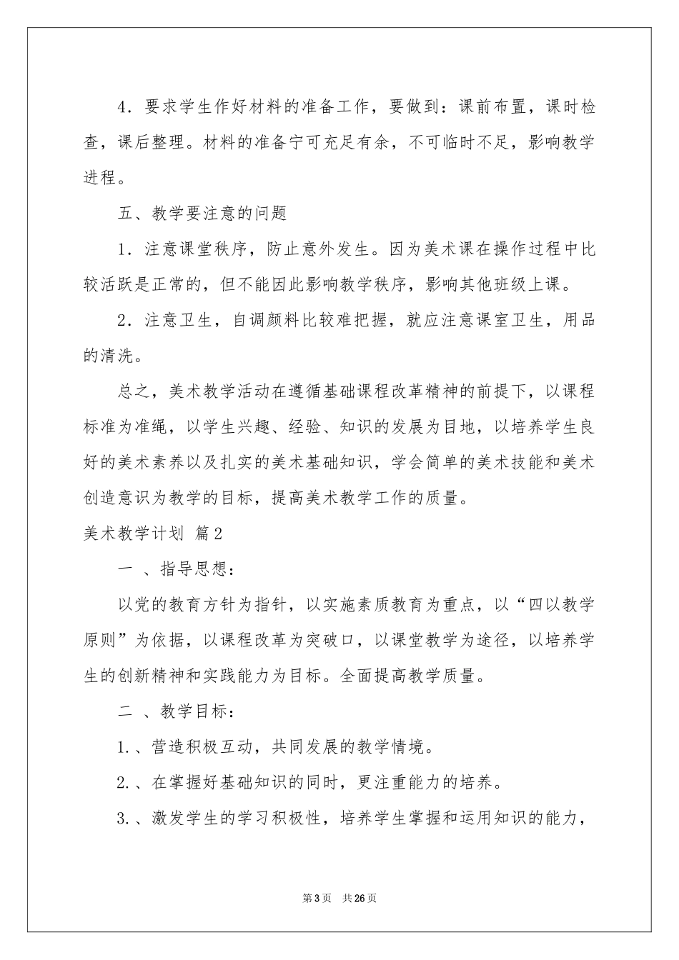 美术教学参考计划九篇_第3页