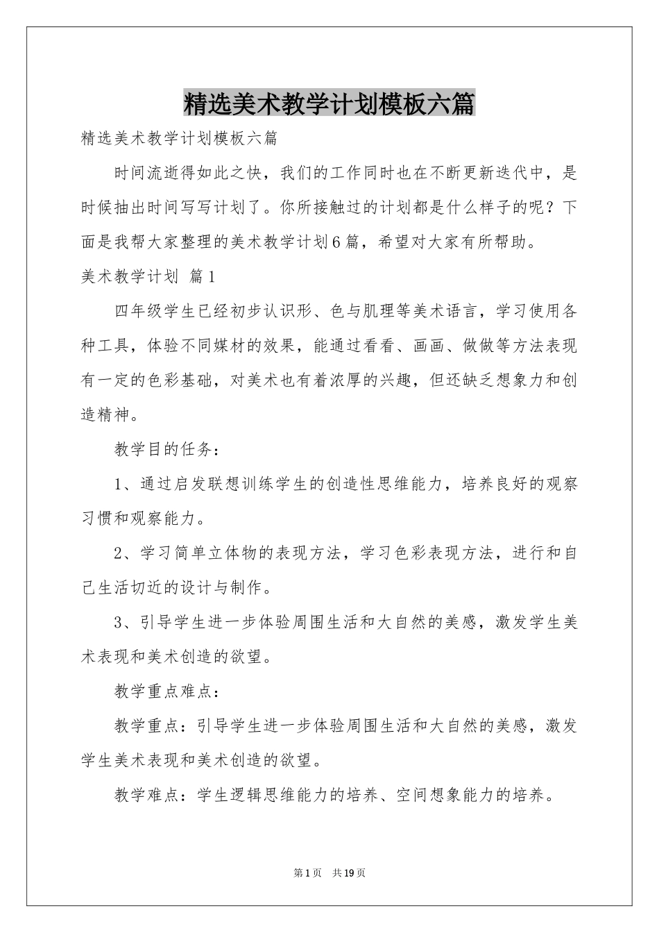 美术教学参考计划模板六篇_第1页