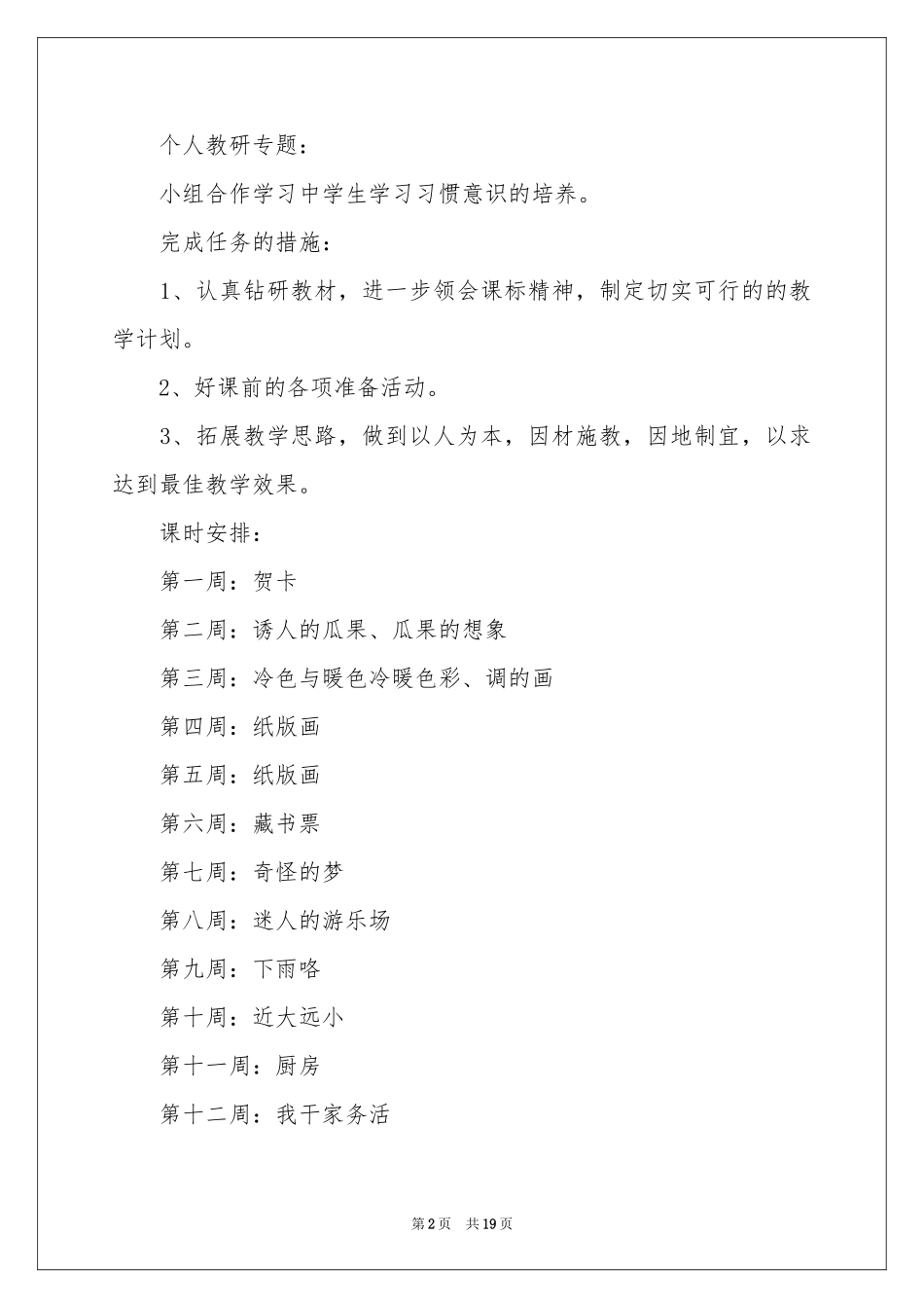 美术教学参考计划模板六篇_第2页