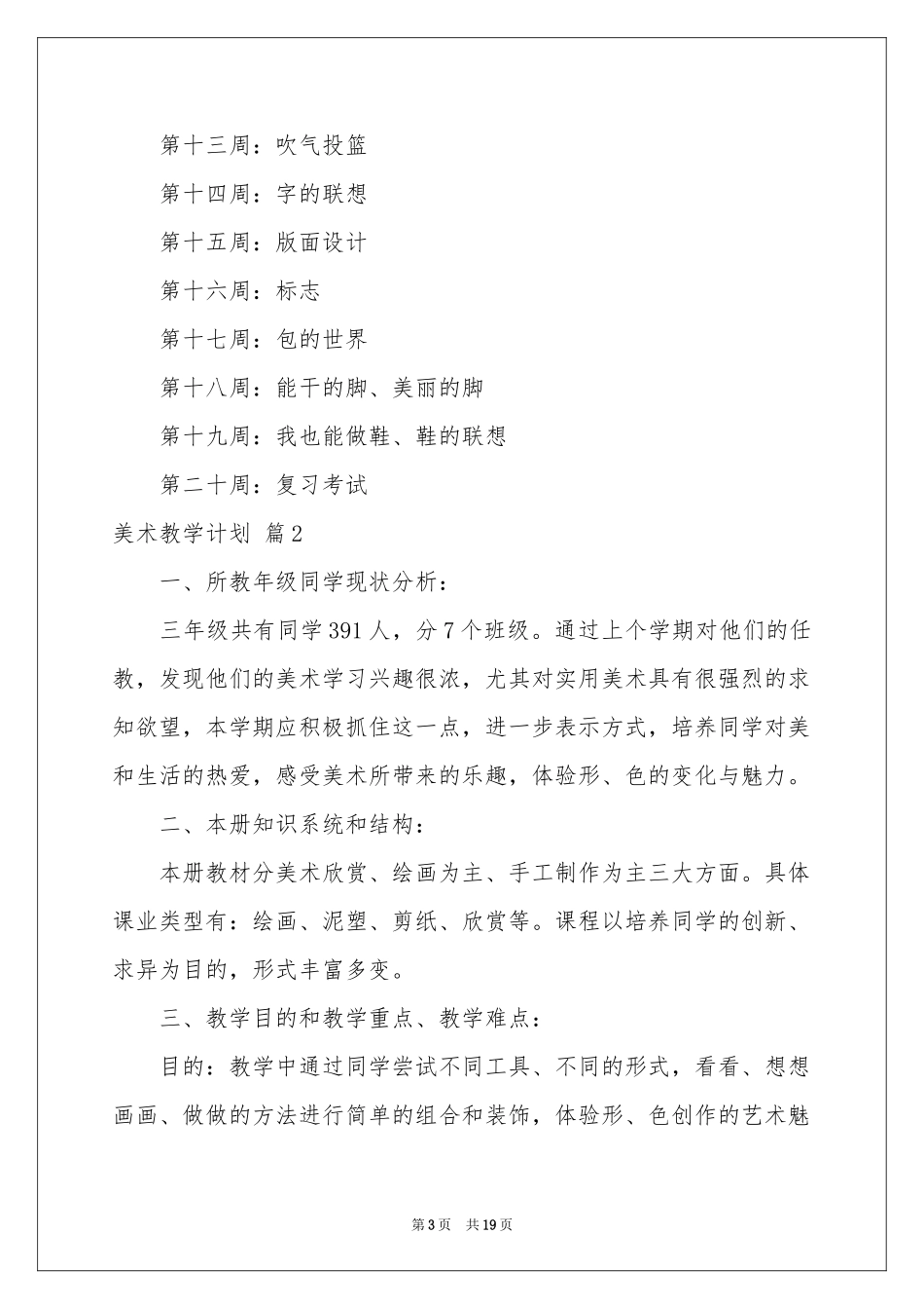 美术教学参考计划模板六篇_第3页