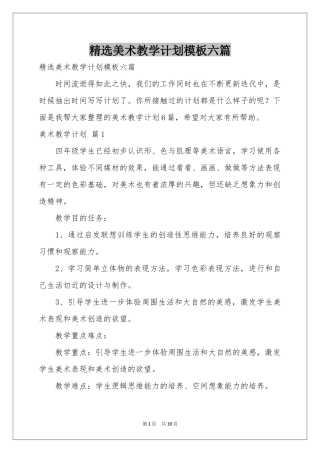 美术教学参考计划模板六篇
