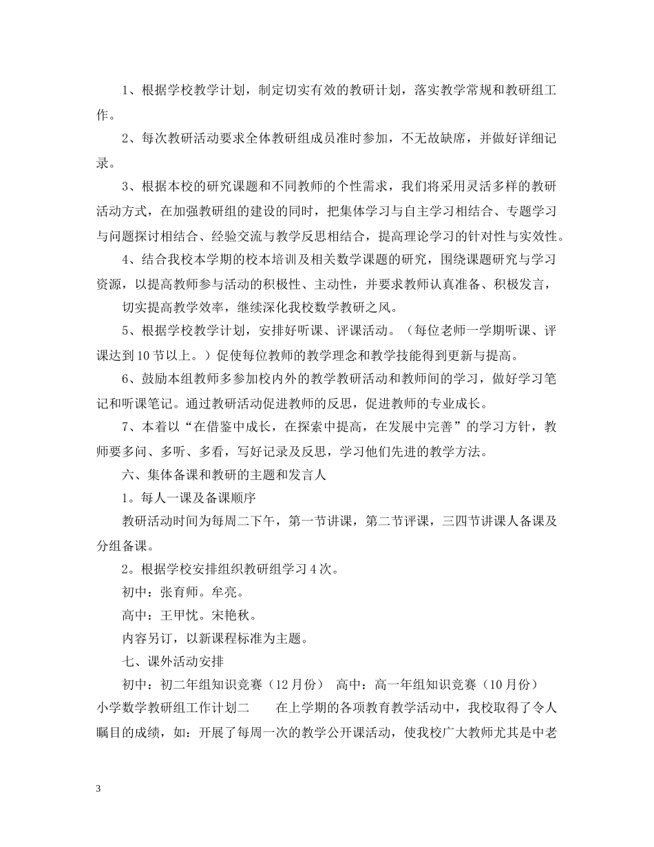 小学数学教研组工作计划三篇 _第3页