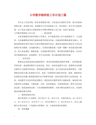 小学数学教研组工作计划三篇 