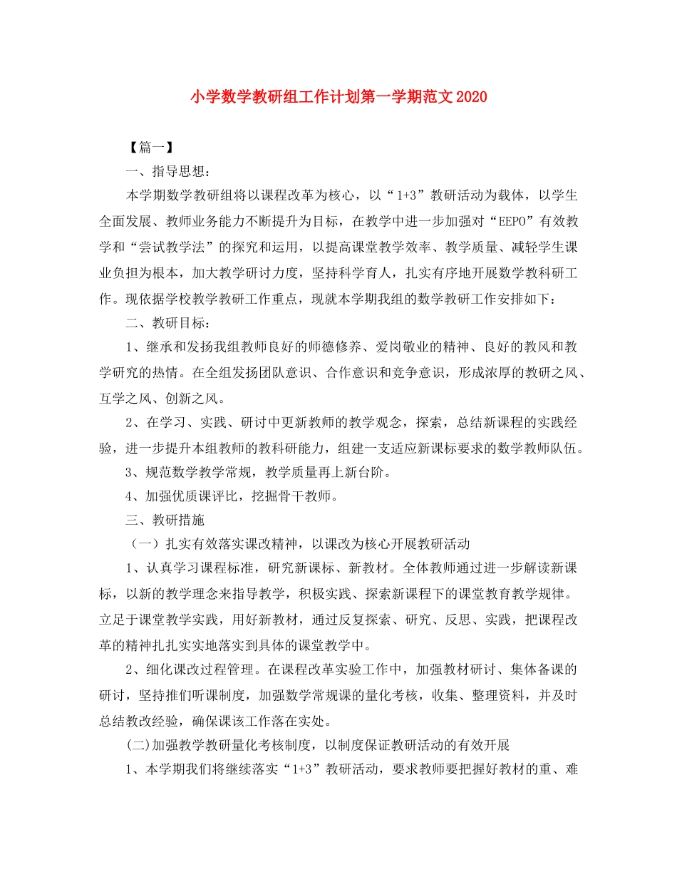 小学数学教研组工作计划第一学期范文2024 _第1页