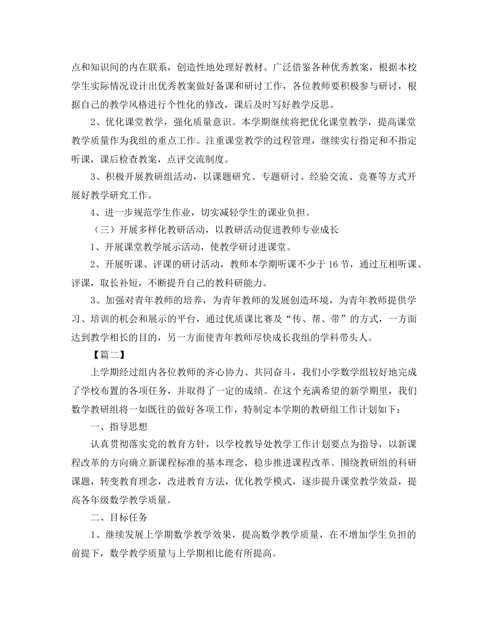 小学数学教研组工作计划第一学期范文2024 _第2页