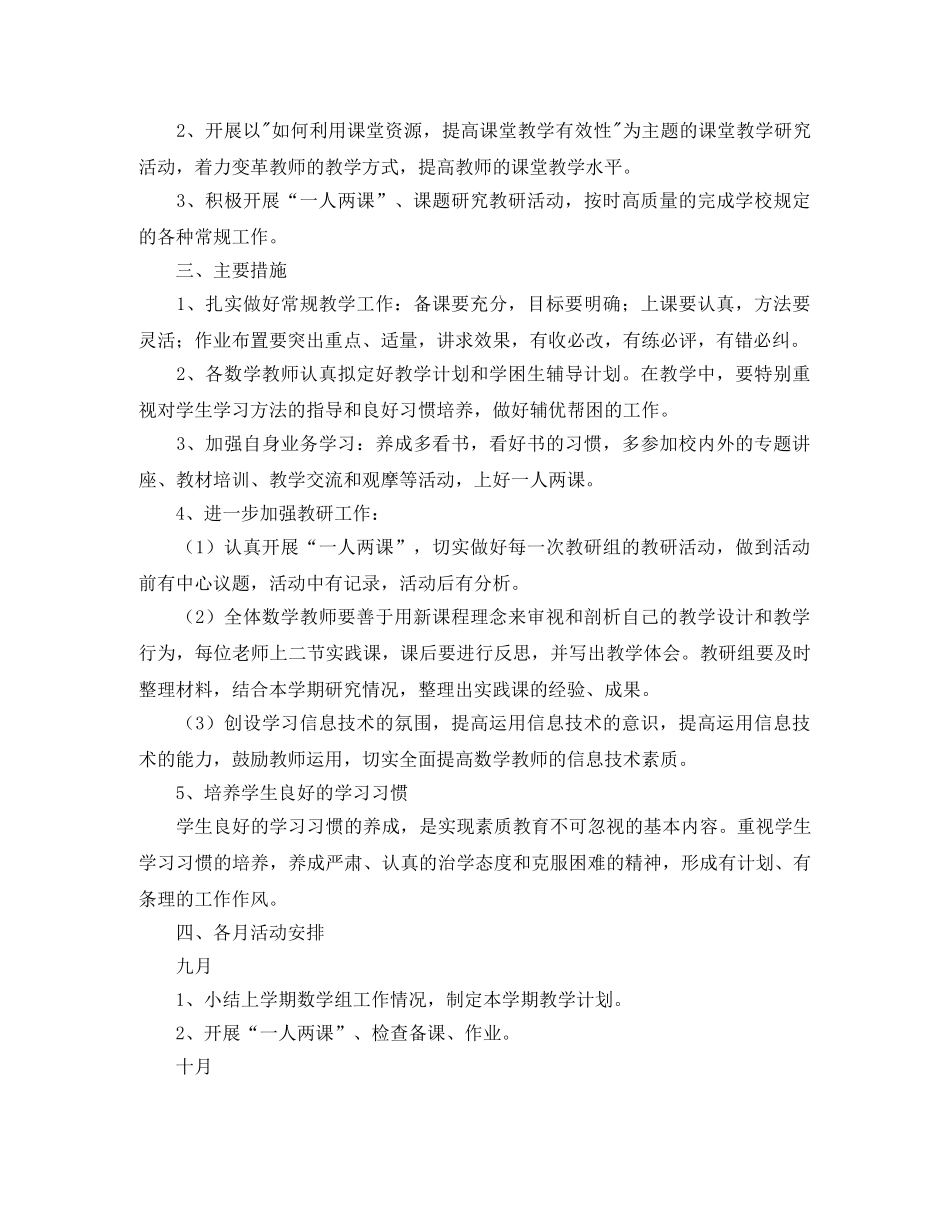 小学数学教研组工作计划第一学期范文2024 _第3页