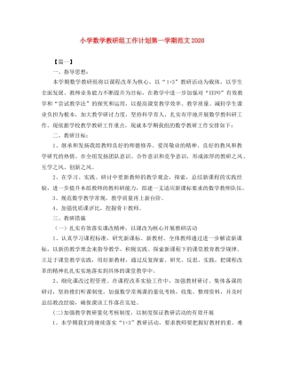 小学数学教研组工作计划第一学期范文2024 