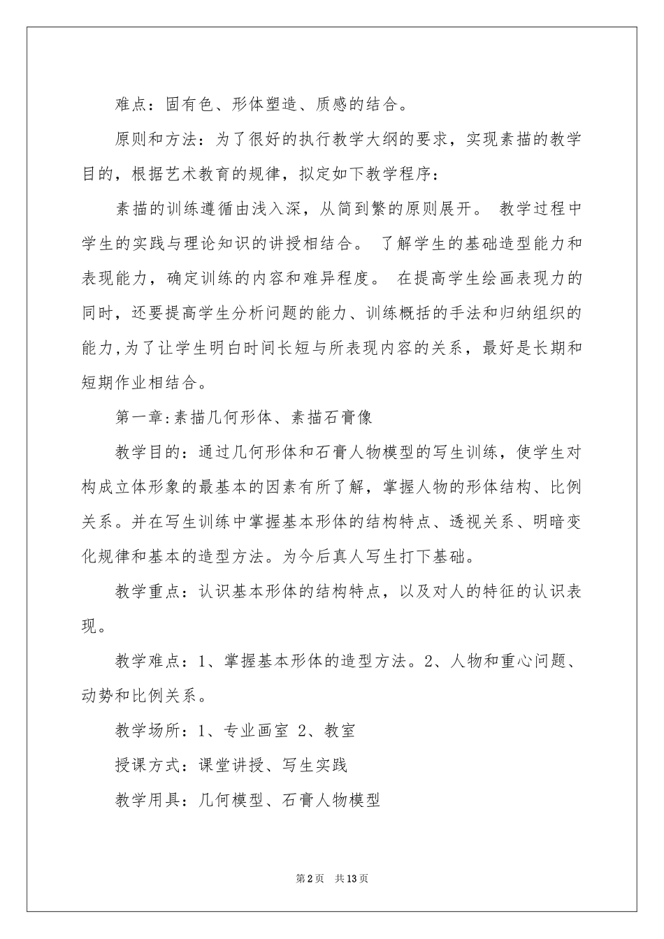美术教学参考计划四篇_第2页