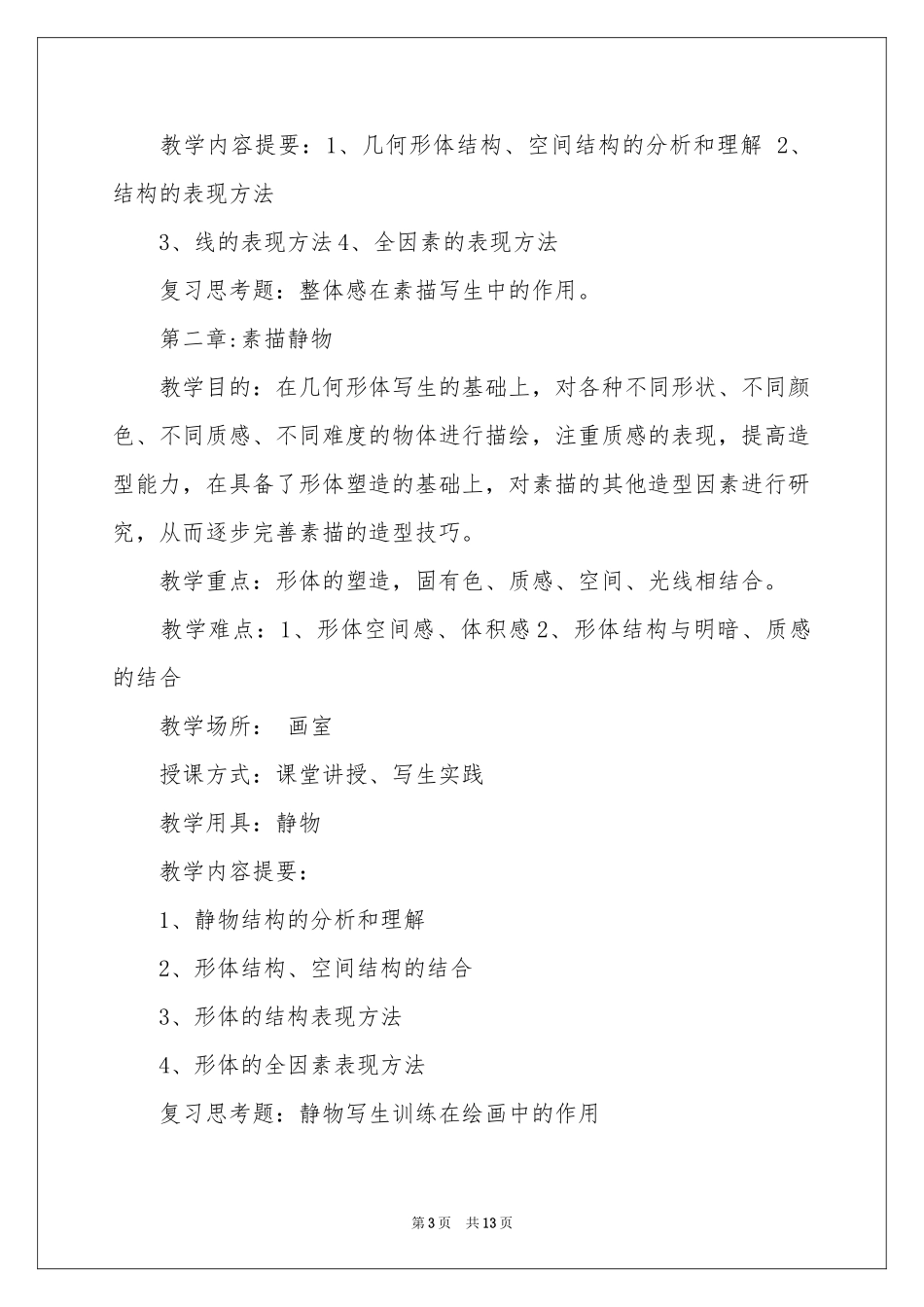 美术教学参考计划四篇_第3页