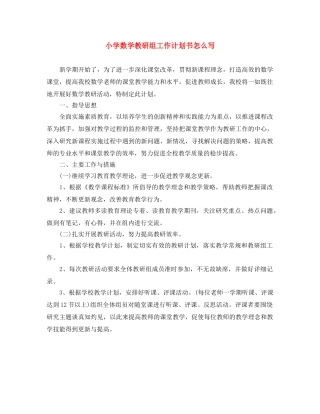 小学数学教研组工作计划书怎么写 