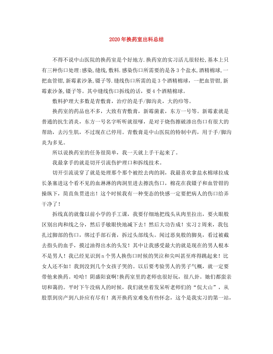 2020年换药室出科总结_第1页