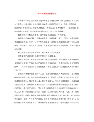 2020年换药室出科总结