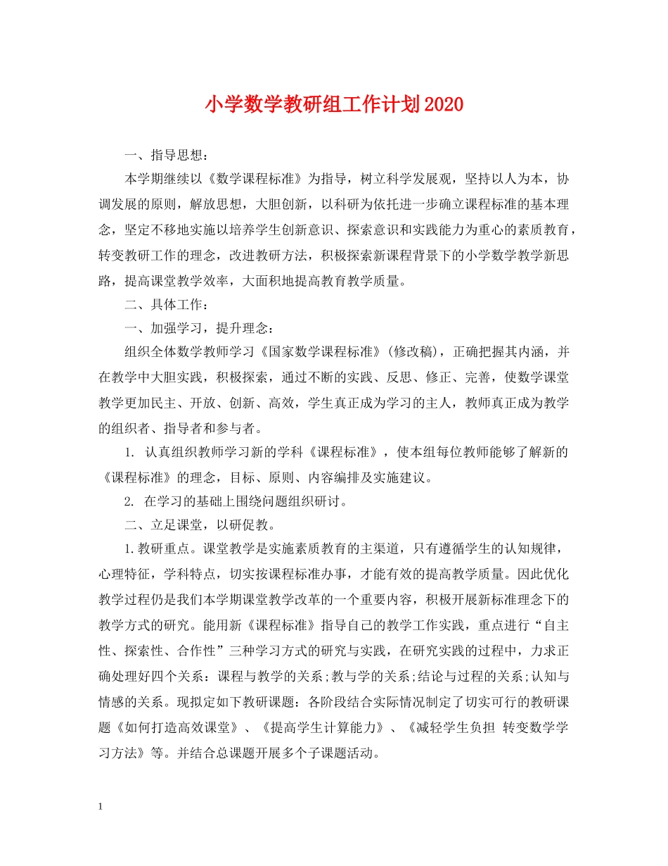 小学数学教研组工作计划2024 _第1页