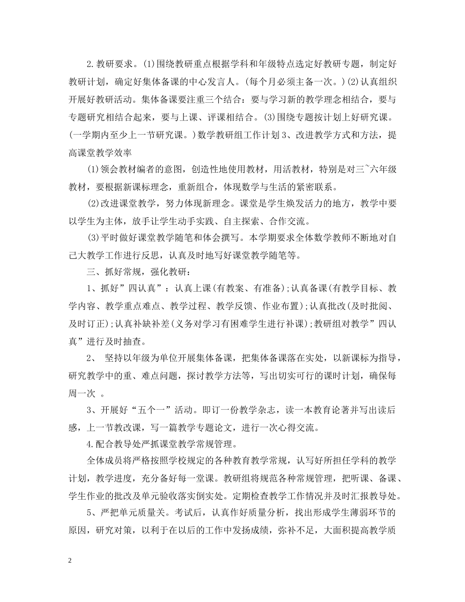 小学数学教研组工作计划2024 _第2页