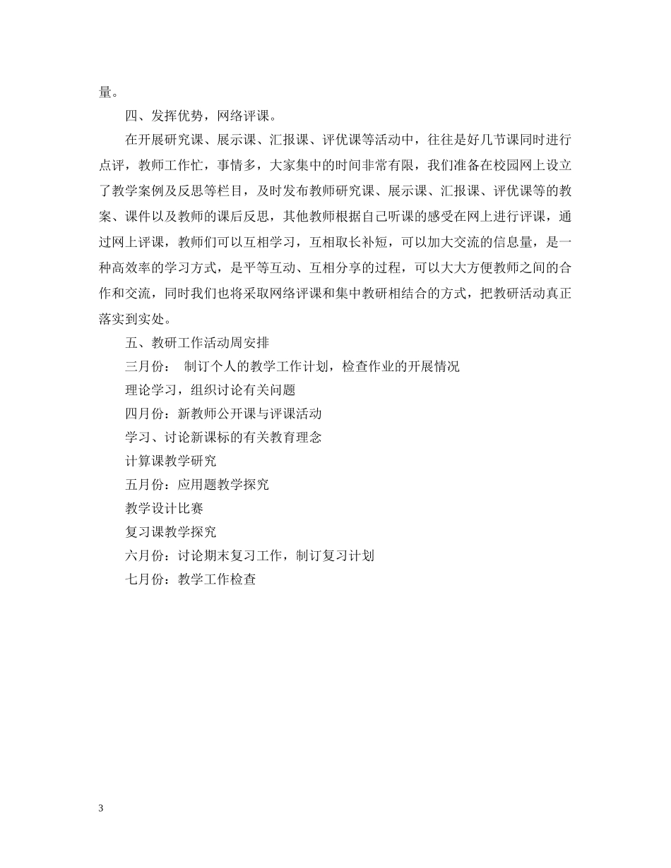 小学数学教研组工作计划2024 _第3页