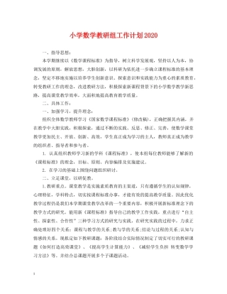 小学数学教研组工作计划2024 