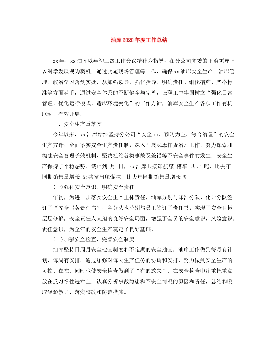 油库年度工作总结_第1页