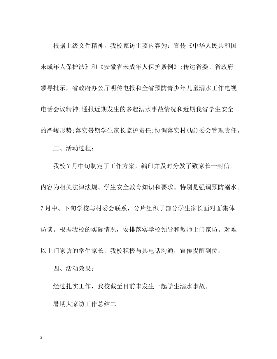 暑期大家访工作总结_第2页