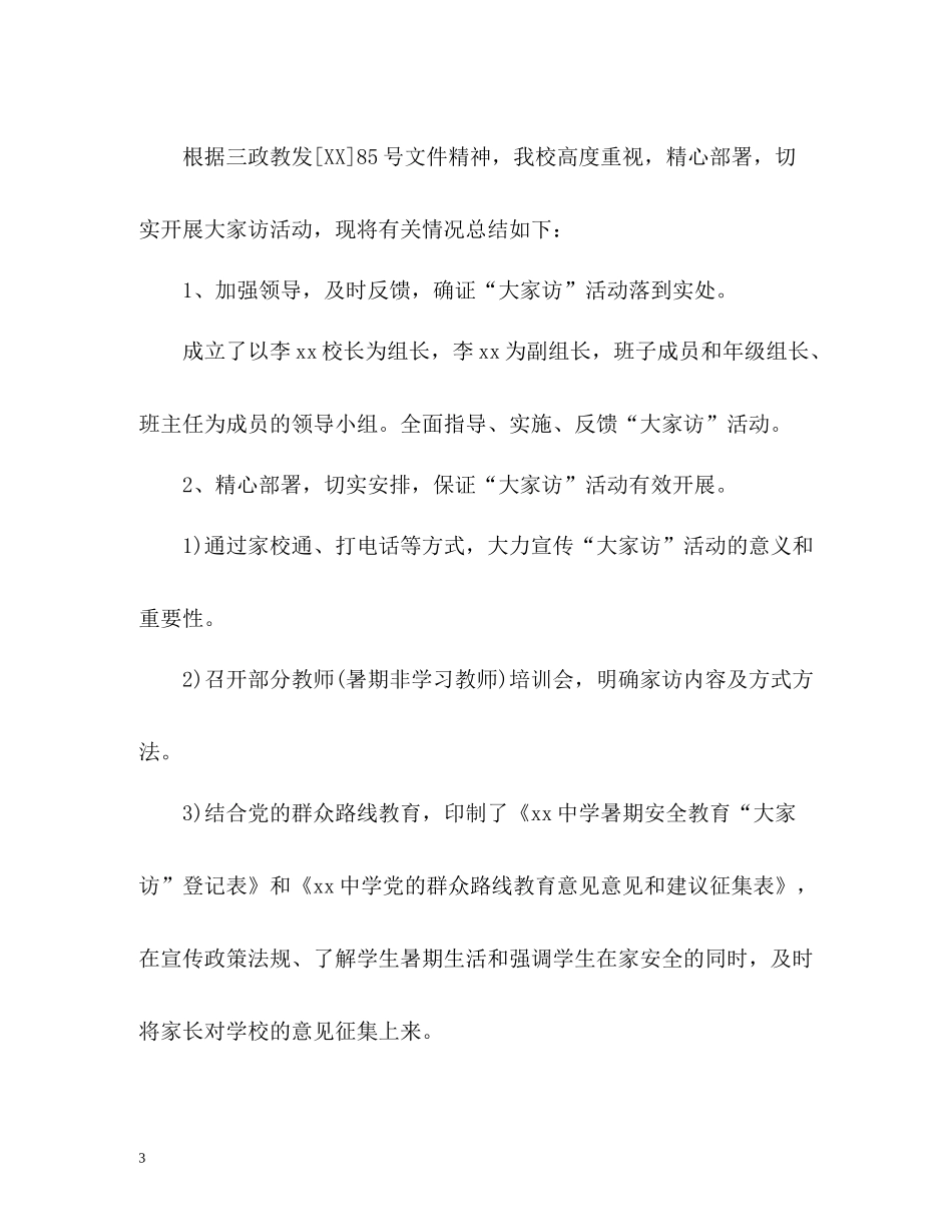 暑期大家访工作总结_第3页