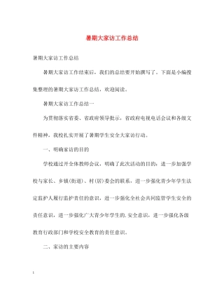 暑期大家访工作总结