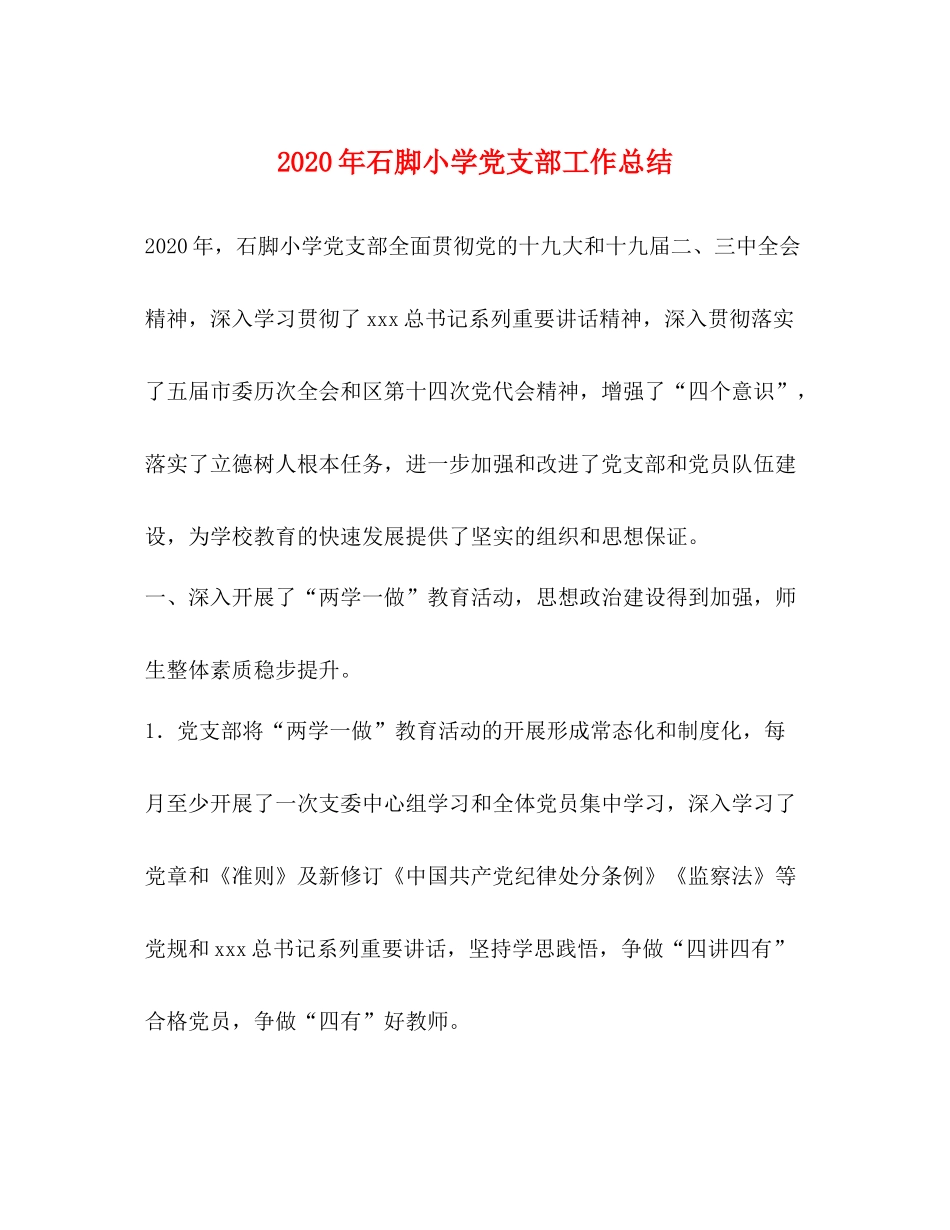 2020年石脚小学党支部工作总结_第1页