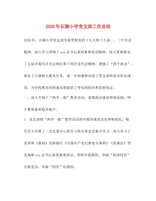 2020年石脚小学党支部工作总结