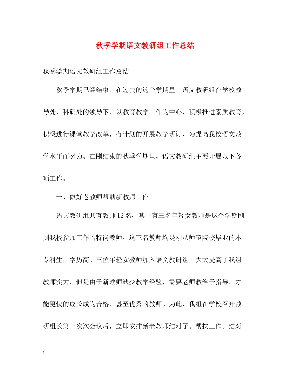 秋季学期语文教研组工作总结_第1页