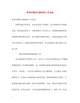 秋季学期语文教研组工作总结