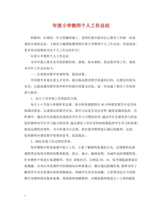 2020年度小学教师个人工作总结