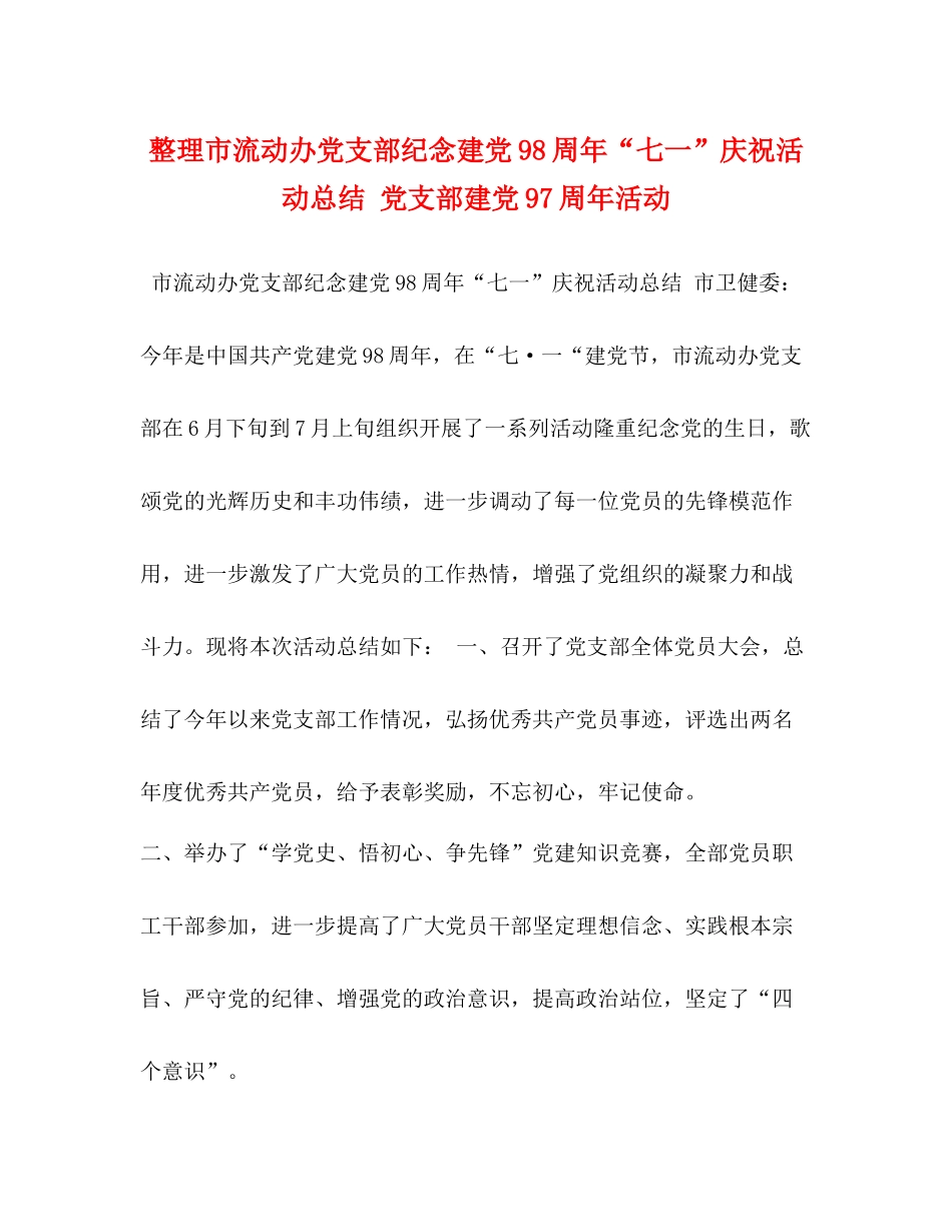 整理市流动办党支部纪念建党98周年七一庆祝活动总结党支部建党97周年活动_第1页