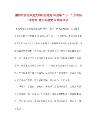 整理市流动办党支部纪念建党98周年七一庆祝活动总结党支部建党97周年活动