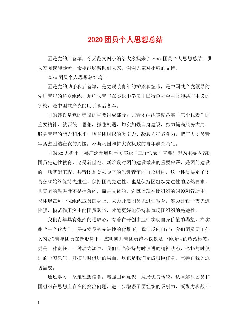 团员个人思想总结_第1页