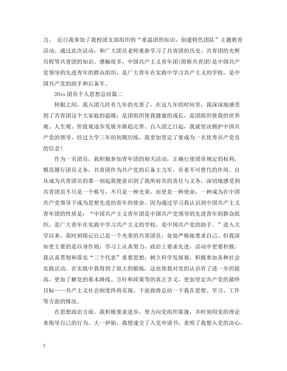 团员个人思想总结_第2页
