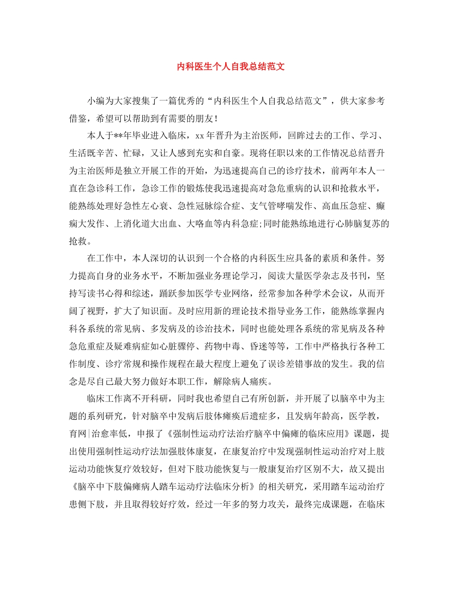内科医生个人自我总结范文_第1页