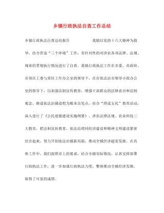 乡镇行政执法自查工作总结