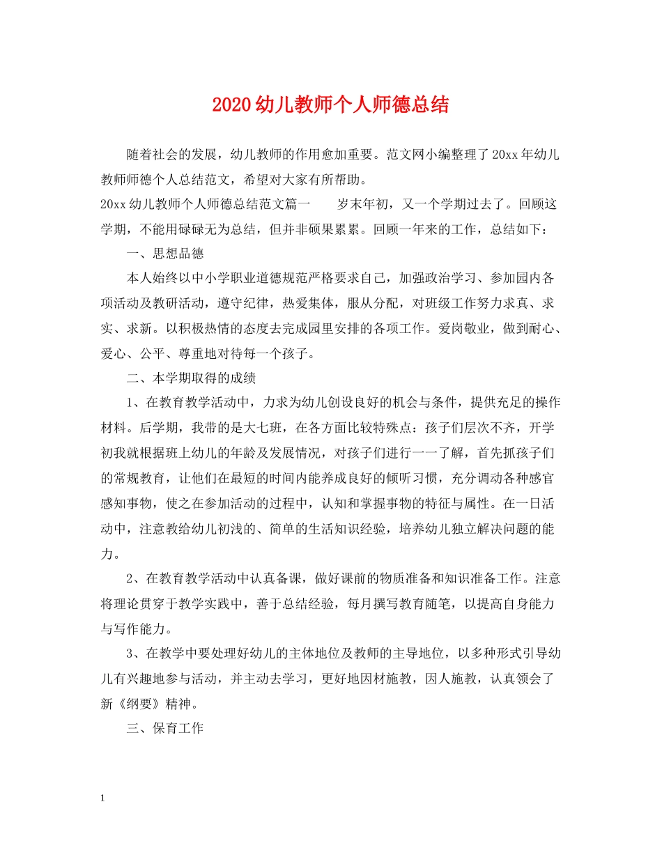 幼儿教师个人师德总结_第1页