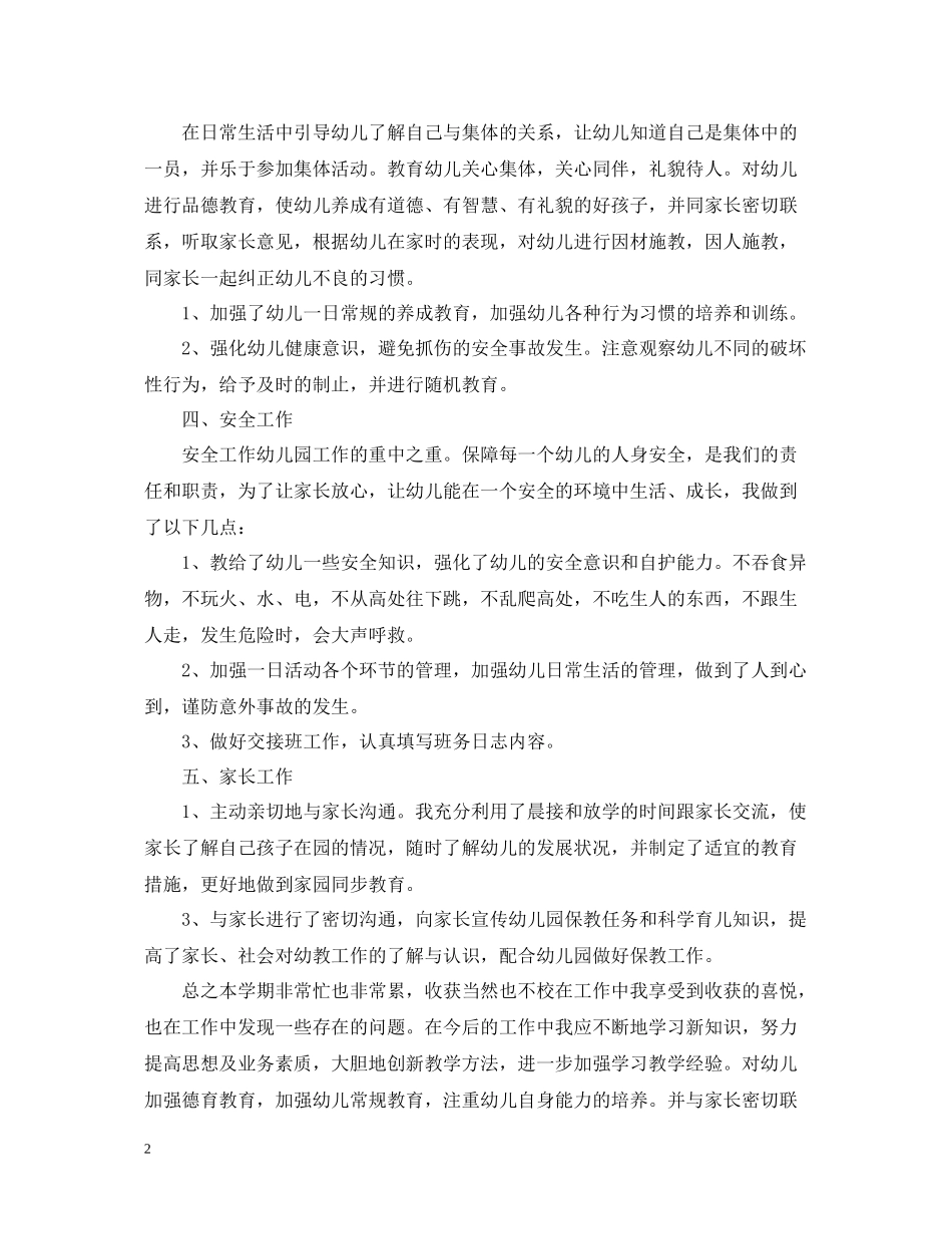 幼儿教师个人师德总结_第2页