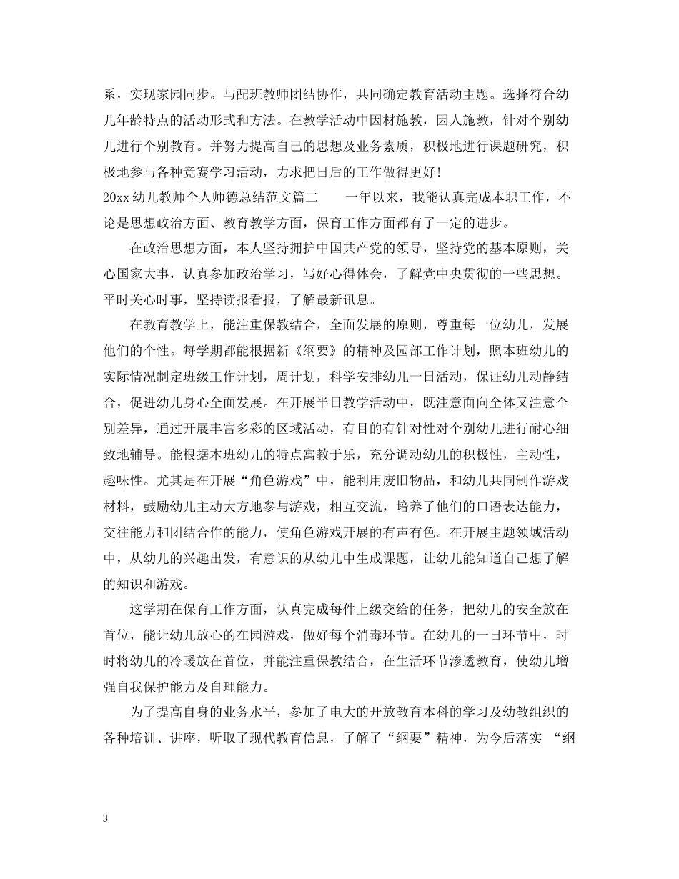 幼儿教师个人师德总结_第3页