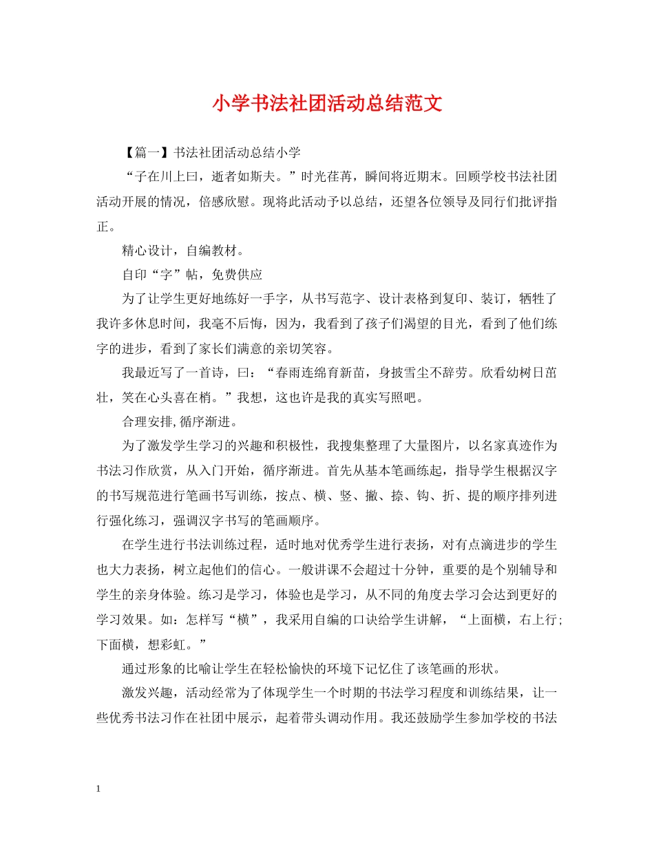 小学书法社团活动总结范文_第1页