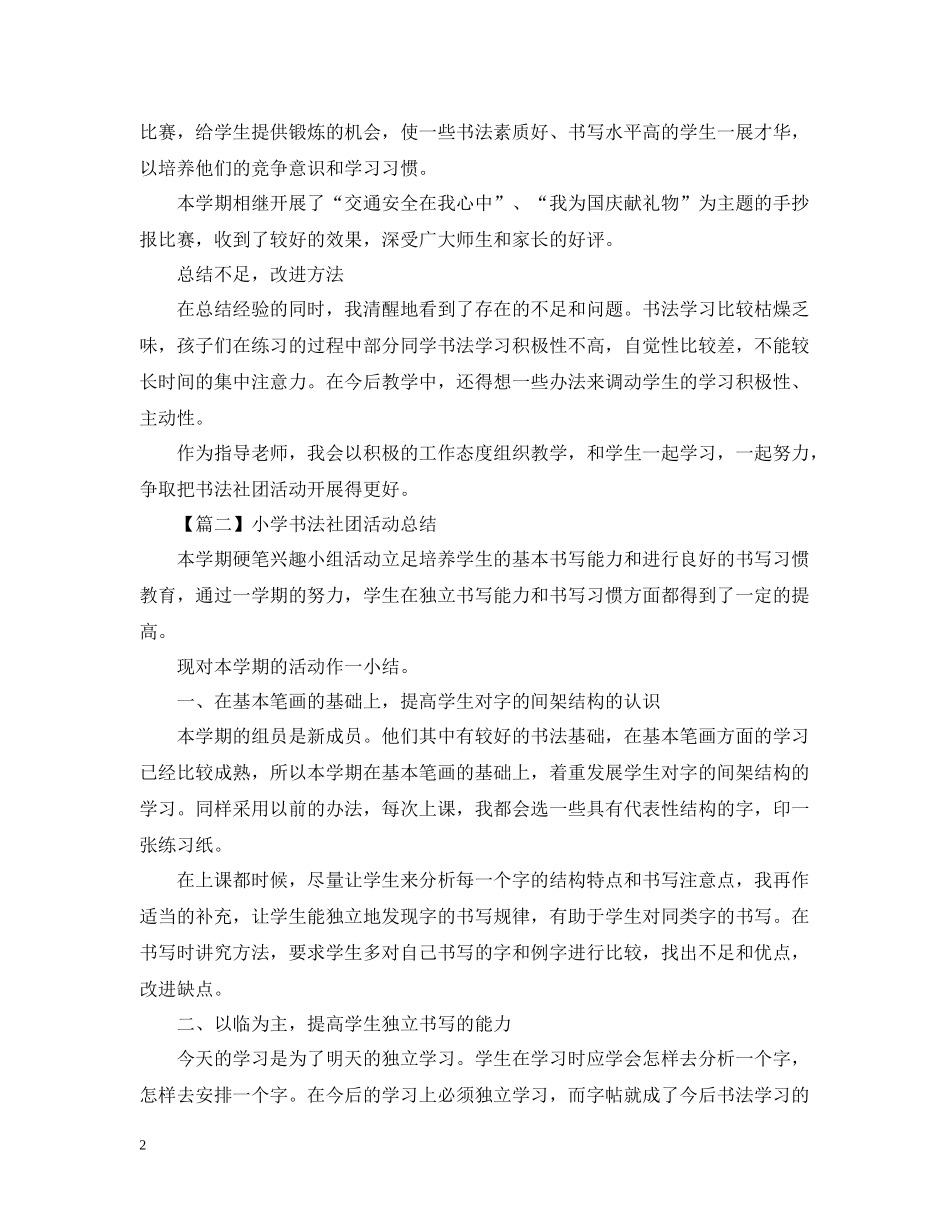 小学书法社团活动总结范文_第2页