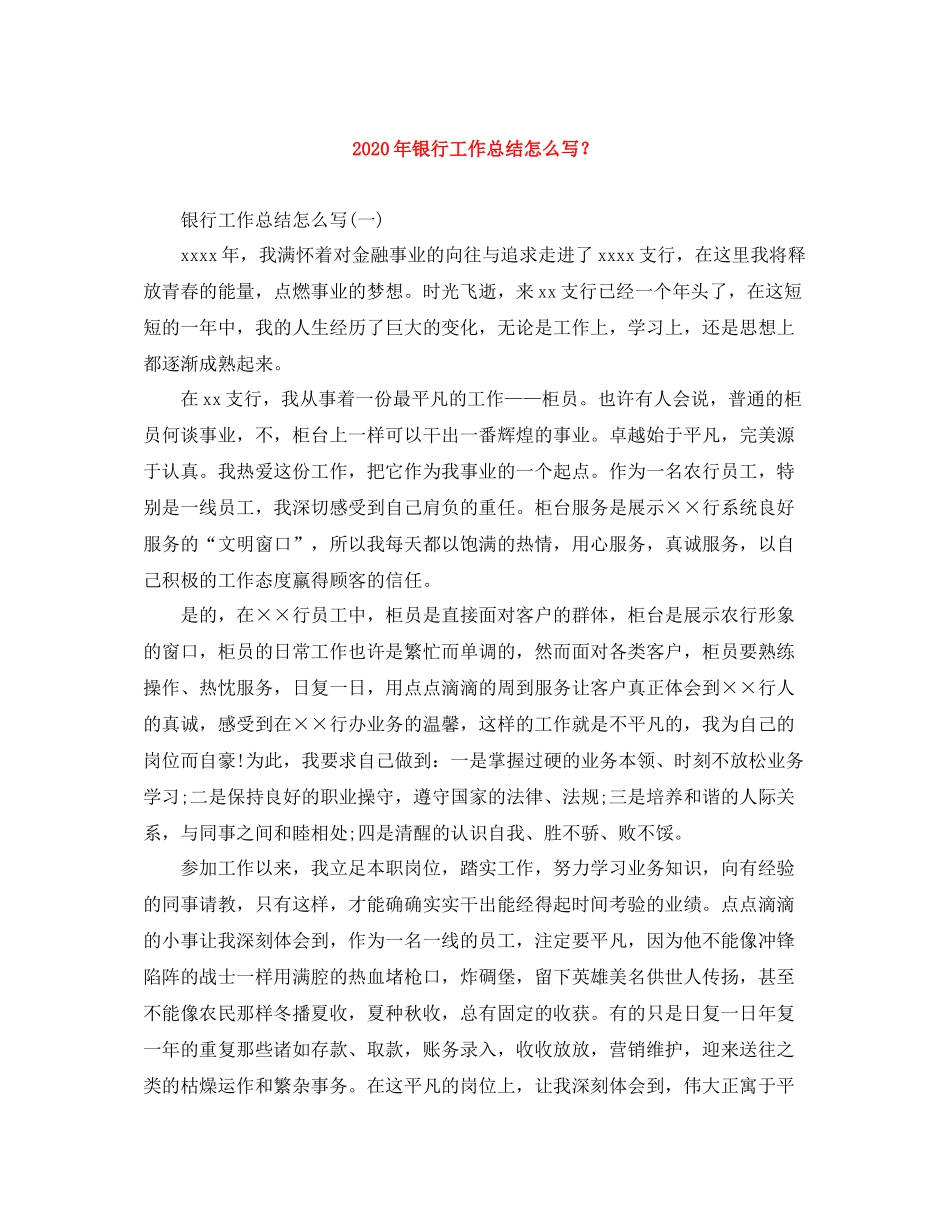 2020年银行工作总结怎么写？_第1页