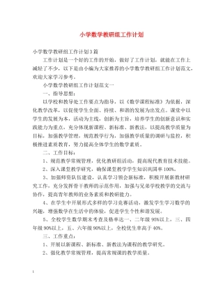 小学数学教研组工作计划2 